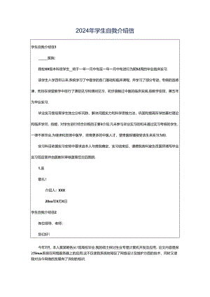 2024年学生自我介绍信.docx