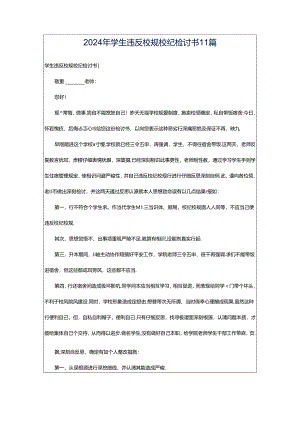 2024年学生违反校规校纪检讨书11篇.docx