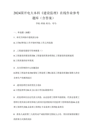 2024国开电大本科《建设监理》在线作业参考题库（含答案）.docx