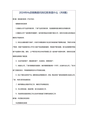 2024年4s店销售顾问岗位职责是什么（共8篇）.docx