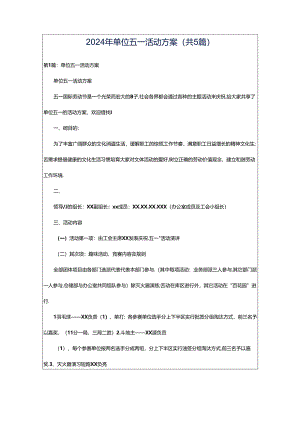 2024年单位五一活动方案（共5篇）.docx
