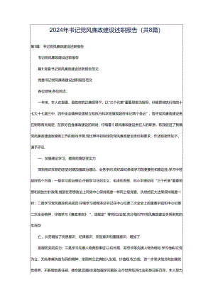 2024年书记党风廉政建设述职报告（共8篇）.docx