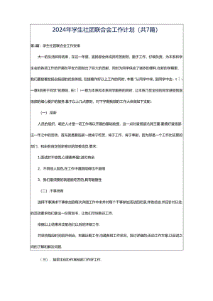 2024年学生社团联合会工作计划（共7篇）.docx