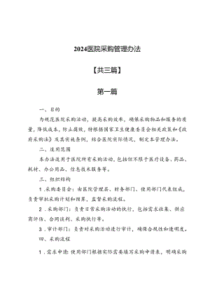 2024医院采购管理办法3篇.docx