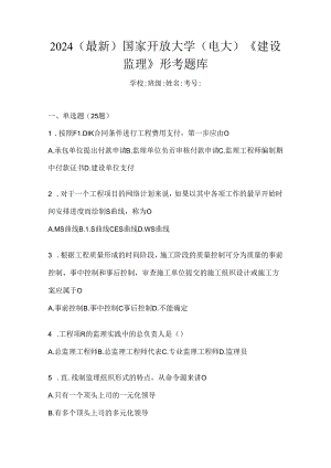 2024（最新）国家开放大学（电大）《建设监理》形考题库.docx