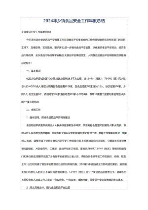 2024年乡镇食品安全工作年度总结.docx