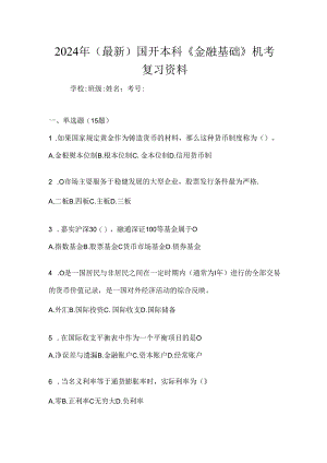 2024年（最新）国开本科《金融基础》机考复习资料.docx