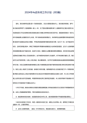 2024年4s店车间工作计划（共5篇）.docx