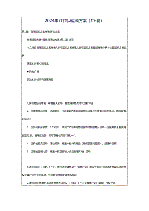 2024年7月商场活动方案（共6篇）.docx