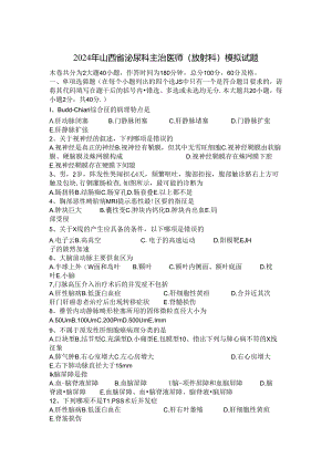 2024年山西省泌尿科主治医师(放射科)模拟试题.docx