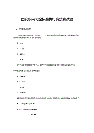 2024年医院感染防控标准执行竞技赛试题.docx