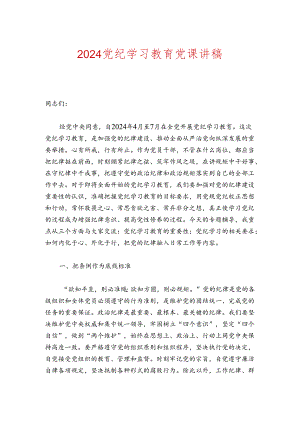 2024党纪学习教育党课讲稿.docx