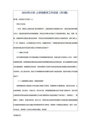 2024年小学-上学校教学工作总结（共3篇）.docx
