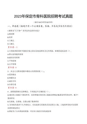 2023年保定市骨科医院招聘考试真题.docx