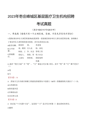 2023年枣庄峄城区基层医疗卫生机构招聘考试真题.docx