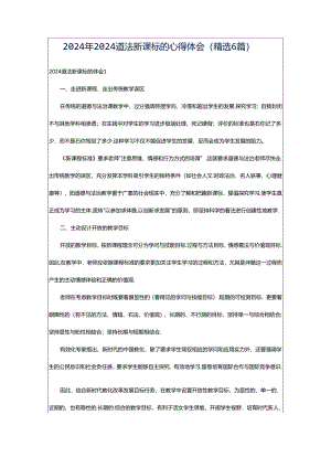 2024年2024道法新课标的心得体会（精选6篇）.docx