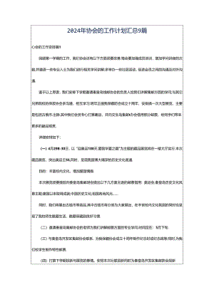 2024年协会的工作计划汇总9篇.docx