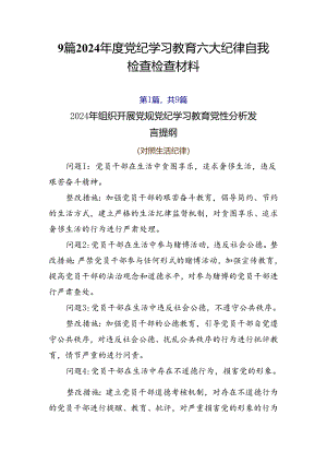 9篇2024年度党纪学习教育六大纪律自我检查检查材料.docx