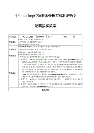 Photoshop CS6图像处理立体化教程教学教案.docx