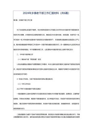2024年乡镇老干部工作汇报材料（共6篇）.docx