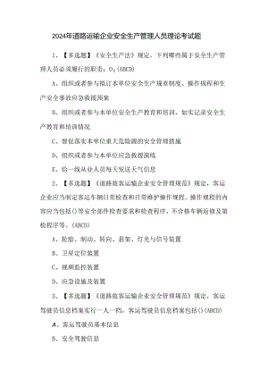 2024年道路运输企业安全生产管理人员理论考试题.docx