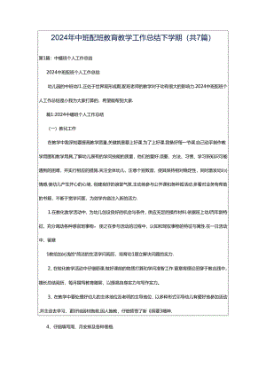 2024年中班配班教育教学工作总结下学期（共7篇）.docx