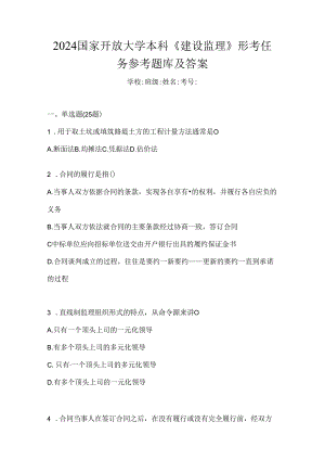 2024国家开放大学本科《建设监理》形考任务参考题库及答案.docx