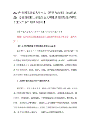 2024年春国家开放大学电大《形势与政策》终结性试题：分析新征程上推进生态文明建设需要处理好哪五个重大关系？【附2份答案】.docx