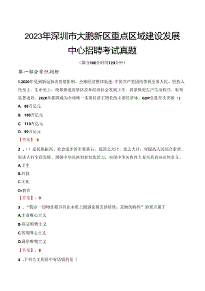2023年深圳市大鹏新区重点区域建设发展中心招聘考试真题.docx