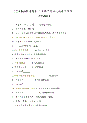 2025年全国计算机二级考试模拟试题库及答案（共220题）.docx