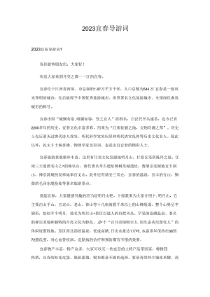 2023年宜春导游词.docx