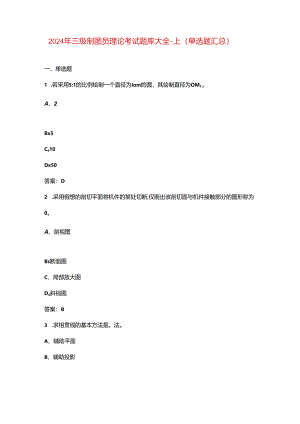 2024年三级制图员理论考试题库大全-上（单选题汇总）.docx
