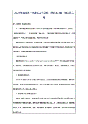 2024年医院第一季度的工作总结（精选13篇）-相依范文网.docx