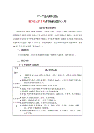 2024年分类考试招生医学检验技术专业职业技能测试大纲.docx