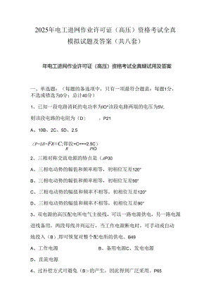 2025年电工进网作业许可证(高压)资格考试全真模拟试题及答案(共八套).docx