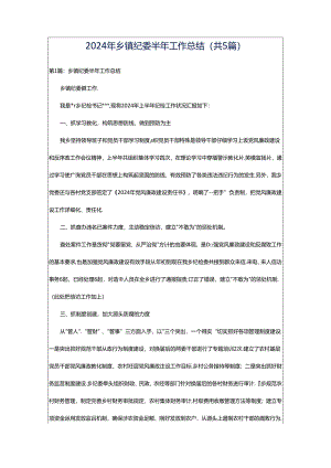 2024年乡镇纪委半年工作总结（共5篇）.docx