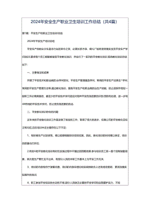 2024年安全生产职业卫生培训工作总结（共4篇）.docx