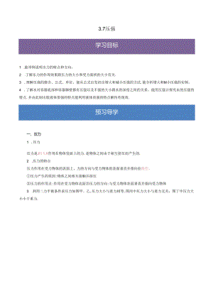 3.7压强七年级科学下册浙教版.docx
