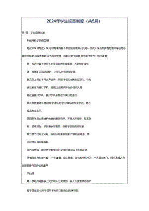 2024年学生规章制度（共5篇）.docx