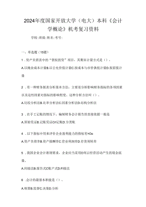 2024年度国家开放大学（电大）本科《会计学概论》机考复习资料.docx