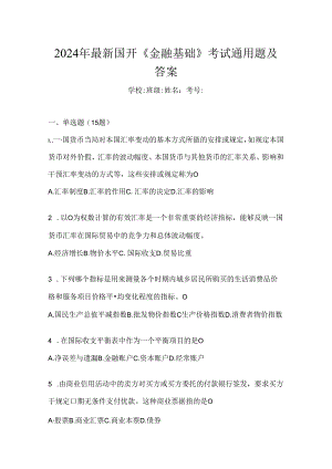 2024年最新国开《金融基础》考试通用题及答案.docx