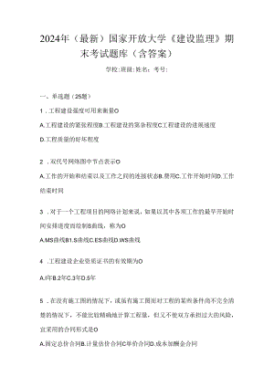 2024年（最新）国家开放大学《建设监理》期末考试题库（含答案）.docx