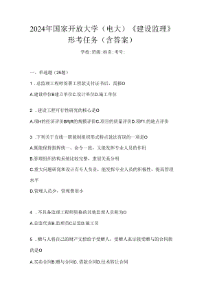 2024年国家开放大学（电大）《建设监理》形考任务（含答案）.docx