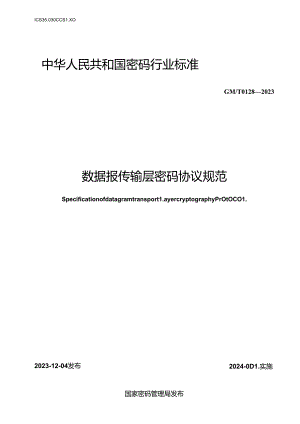 GM-T0128-2023 数据报传输层密码协议规范.docx