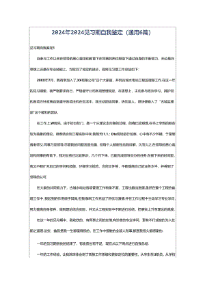 2024年2024见习期自我鉴定（通用6篇）.docx