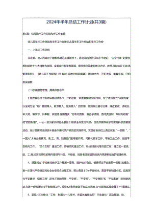 2024年半年总结工作计划（共3篇）.docx