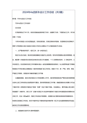 2024年4s店新车会计工作总结（共3篇）.docx