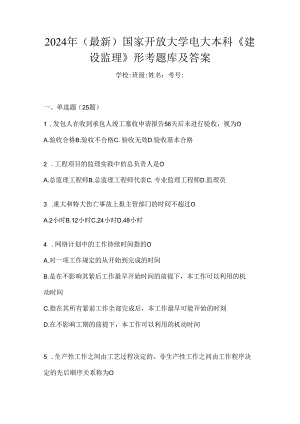 2024年（最新）国家开放大学电大本科《建设监理》形考题库及答案.docx