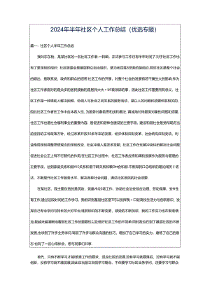2024年半年社区个人工作总结（优选专题）.docx