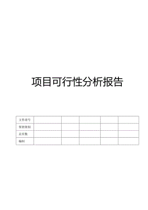 CMMI_项目可行性分析报告.docx